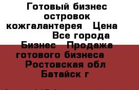 Готовый бизнес островок кожгалантерея › Цена ­ 99 000 - Все города Бизнес » Продажа готового бизнеса   . Ростовская обл.,Батайск г.